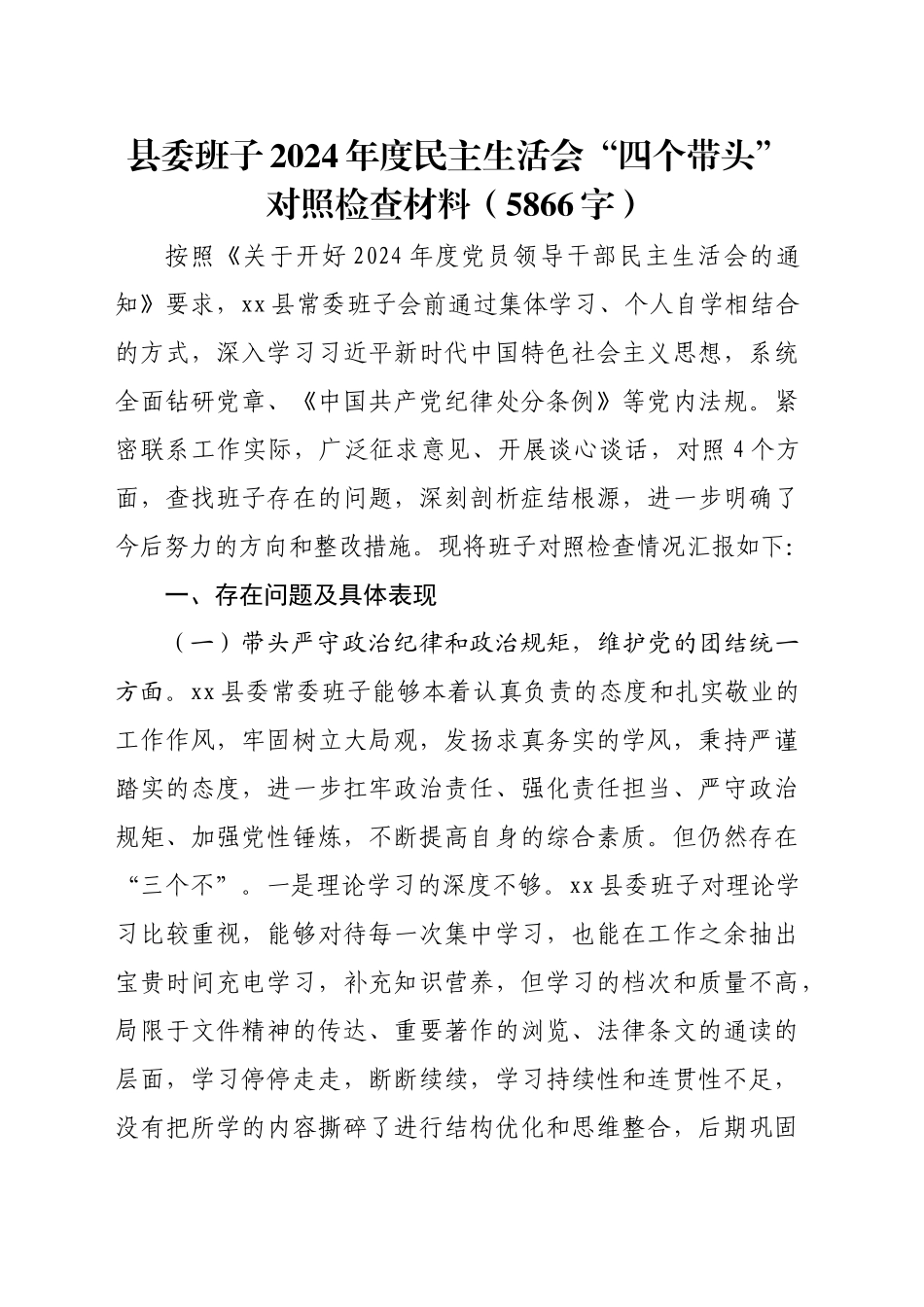 县委班子2024年度民主生活会“四个带头”对照检查材料（5866字）_第1页