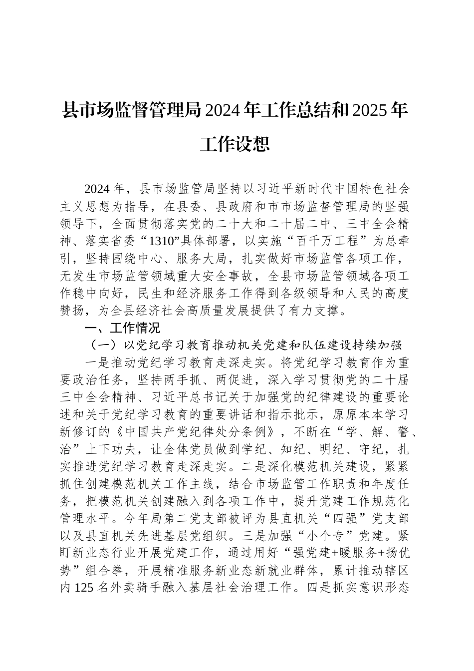 县市场监督管理局2024年工作总结和2025年工作设想_第1页