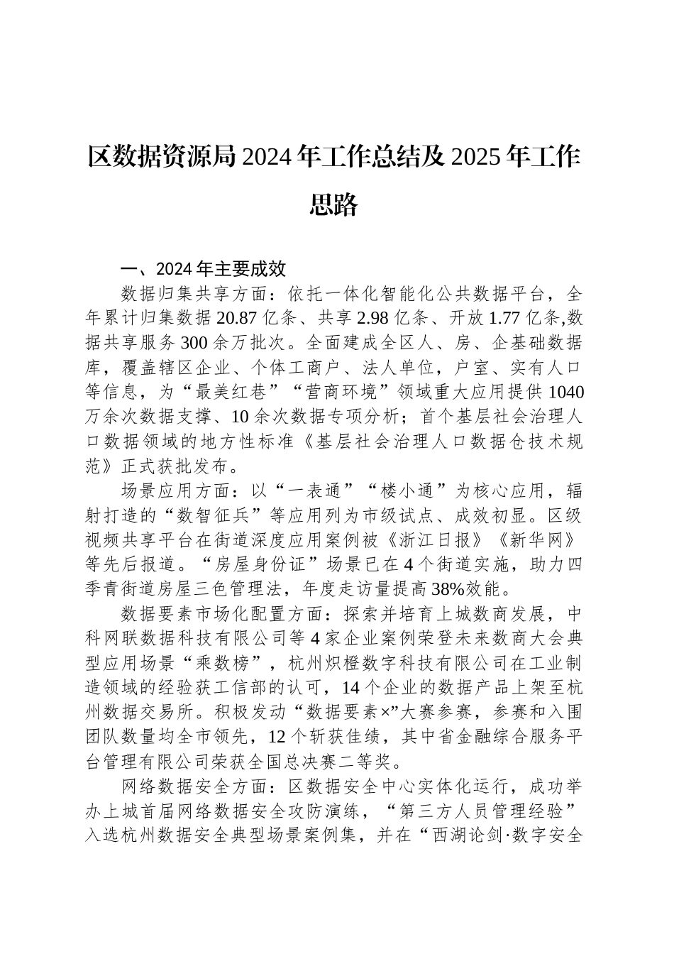 区数据资源局2024年工作总结及2025年工作思路_第1页