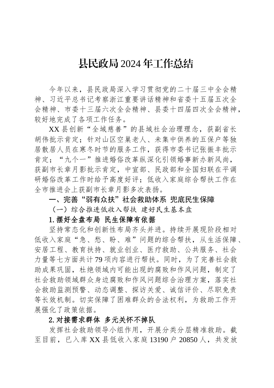 县民政局2024年工作总结_第1页
