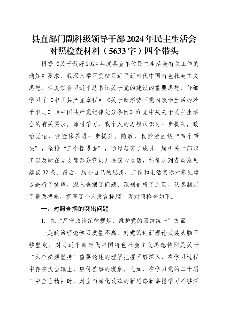县直部门副科级领导干部2024年民主生活会对照检查材料（5633字）四个带头_第1页