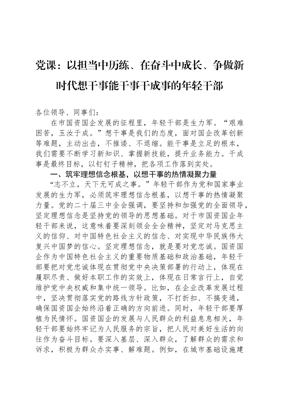 党课：以担当中历练、在奋斗中成长、争做新时代想干事能干事干成事的年轻干部_第1页