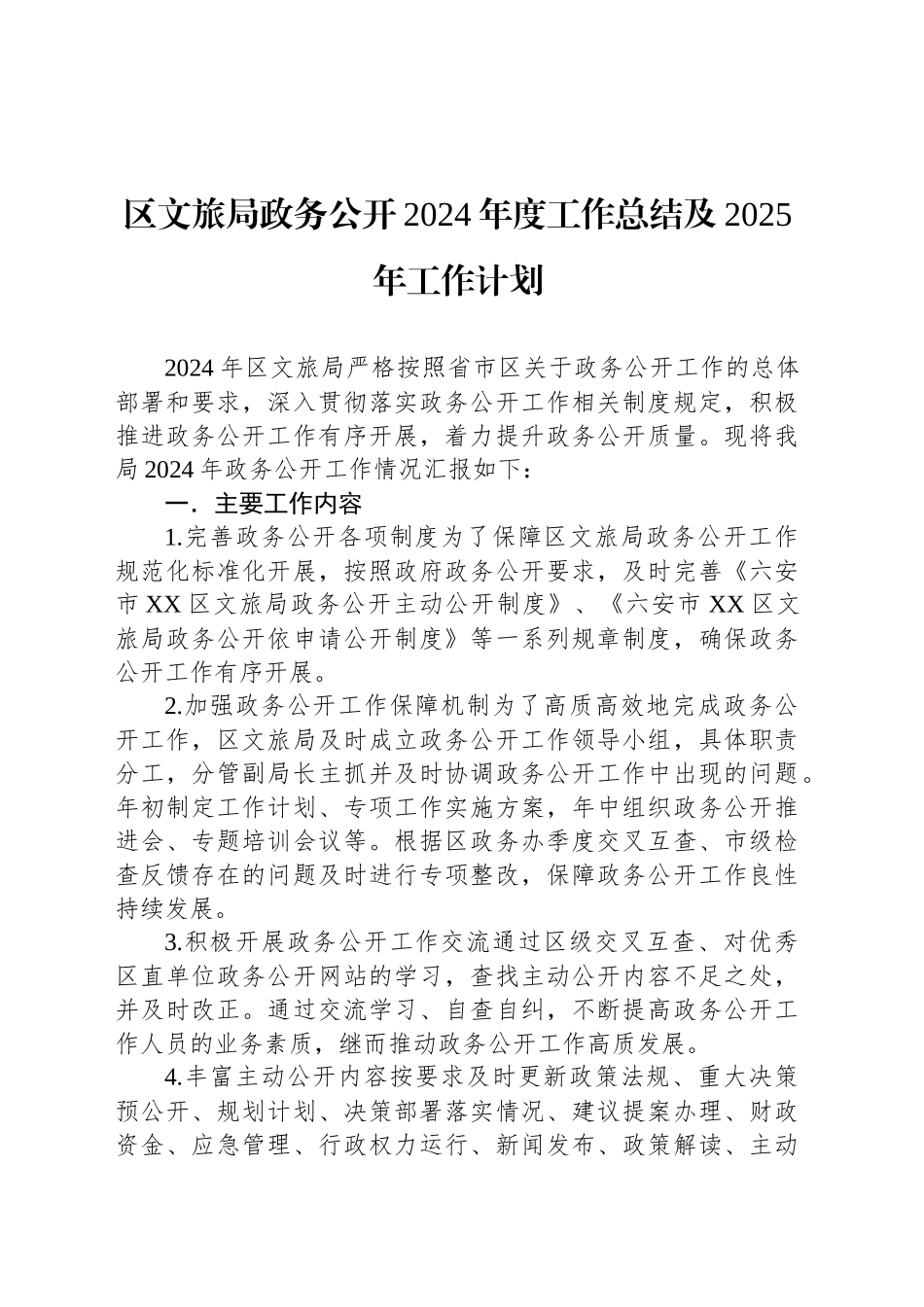 区文旅局政务公开2024年度工作总结及2025年工作计划_第1页