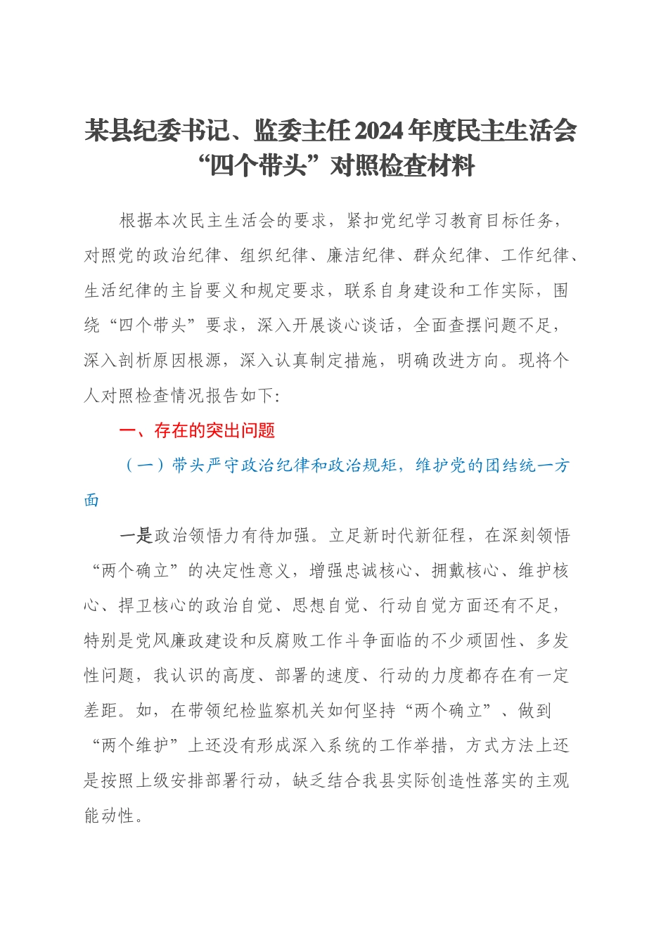 县纪委书记、监委主任2024年度民主生活会“四个带头”对照检查材料_第1页