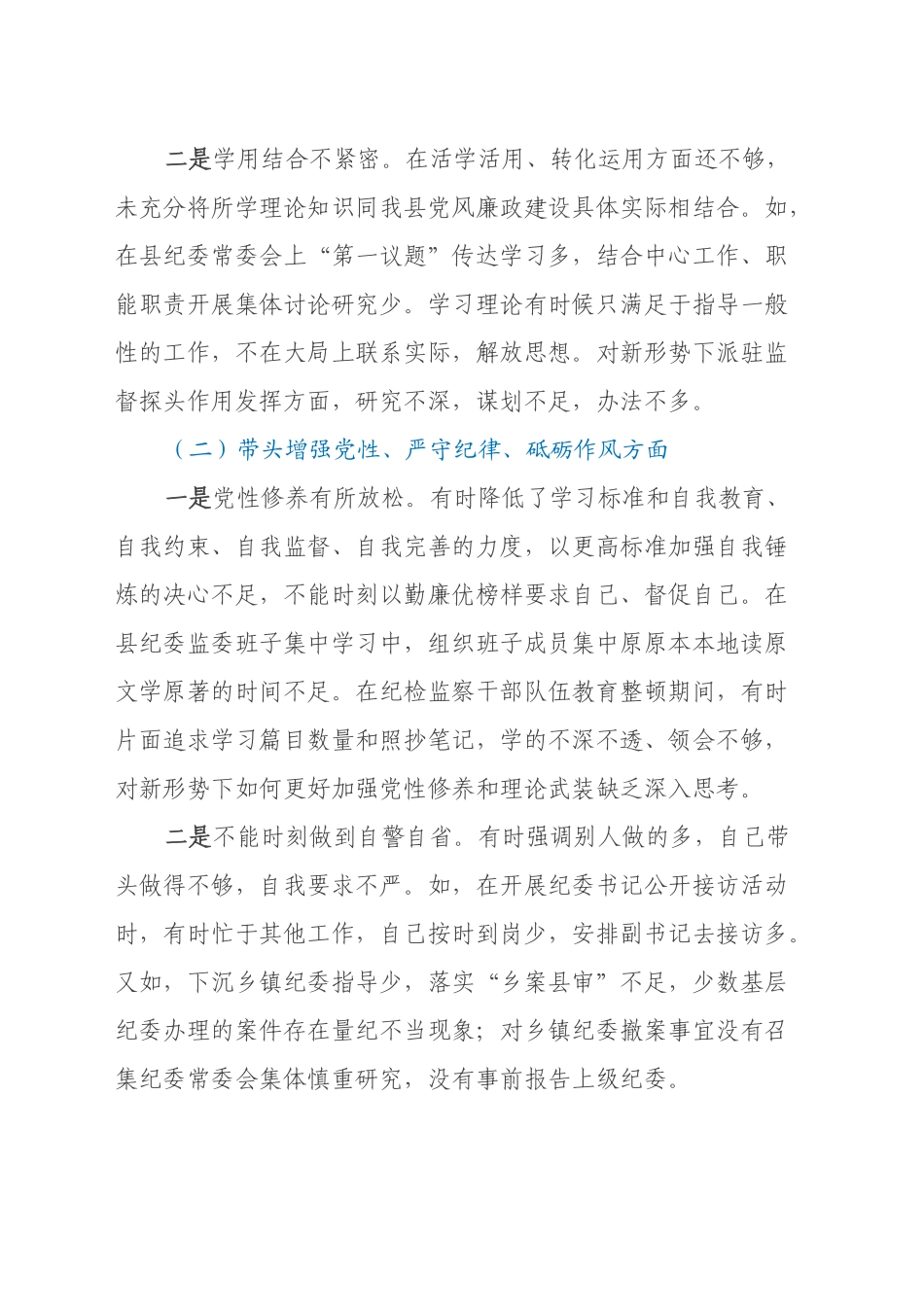 县纪委书记、监委主任2024年度民主生活会“四个带头”对照检查材料_第2页