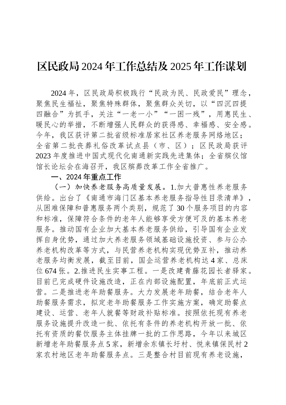 区民政局2024年工作总结及2025年工作谋划_第1页