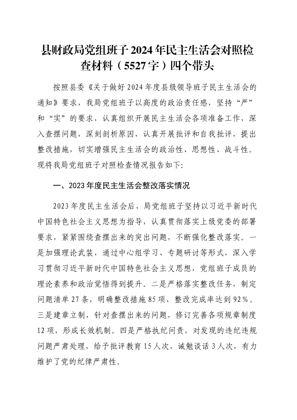 县财政局党组班子2024年民主生活会对照检查材料（5527字）四个带头_第1页
