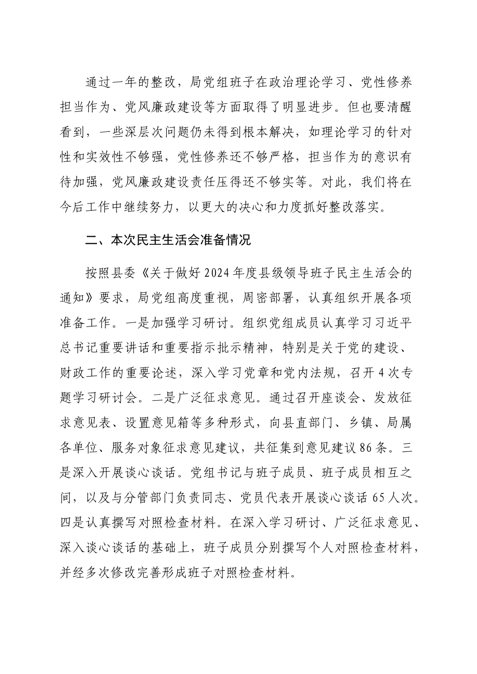县财政局党组班子2024年民主生活会对照检查材料（5527字）四个带头_第2页
