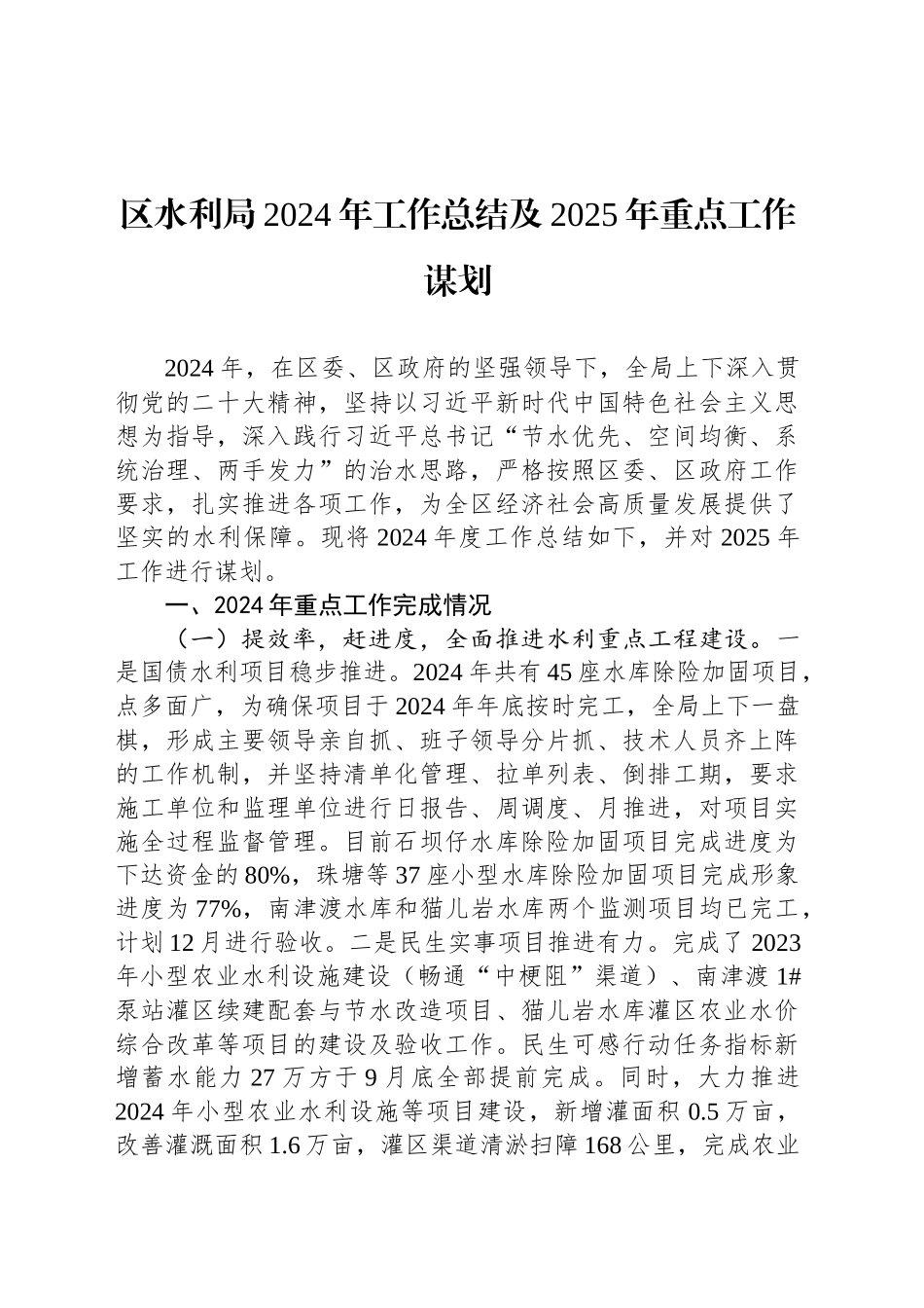 区水利局2024年工作总结及2025年重点工作谋划_第1页