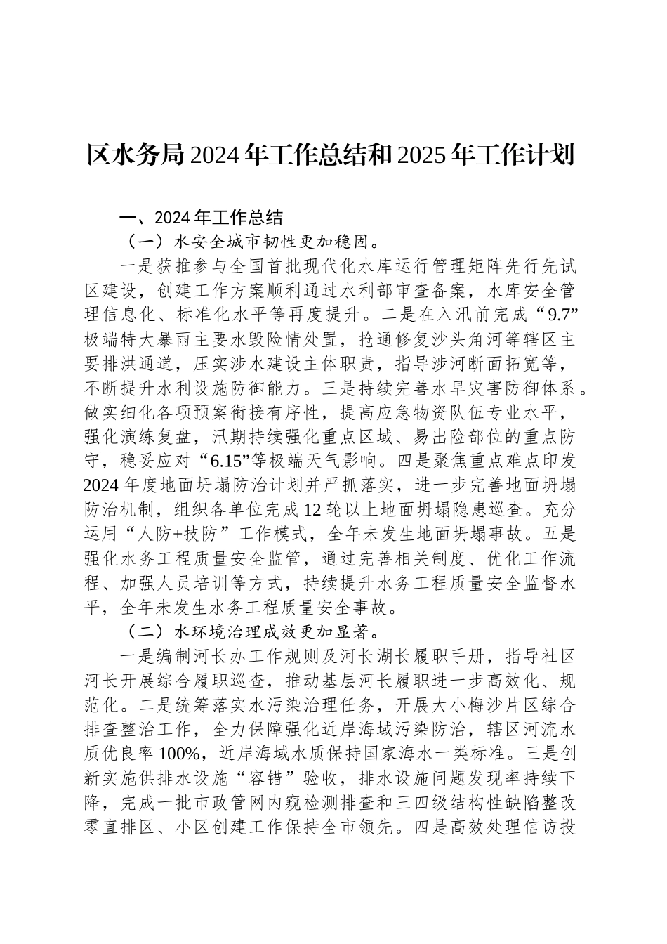 区水务局2024年工作总结和2025年工作计划_第1页