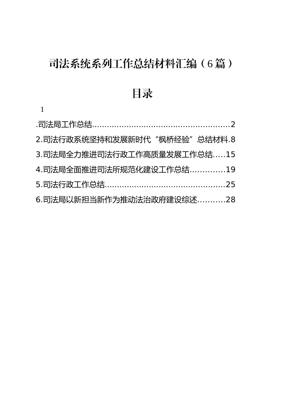 司法系统系列工作总结材料汇编（6篇）_第1页