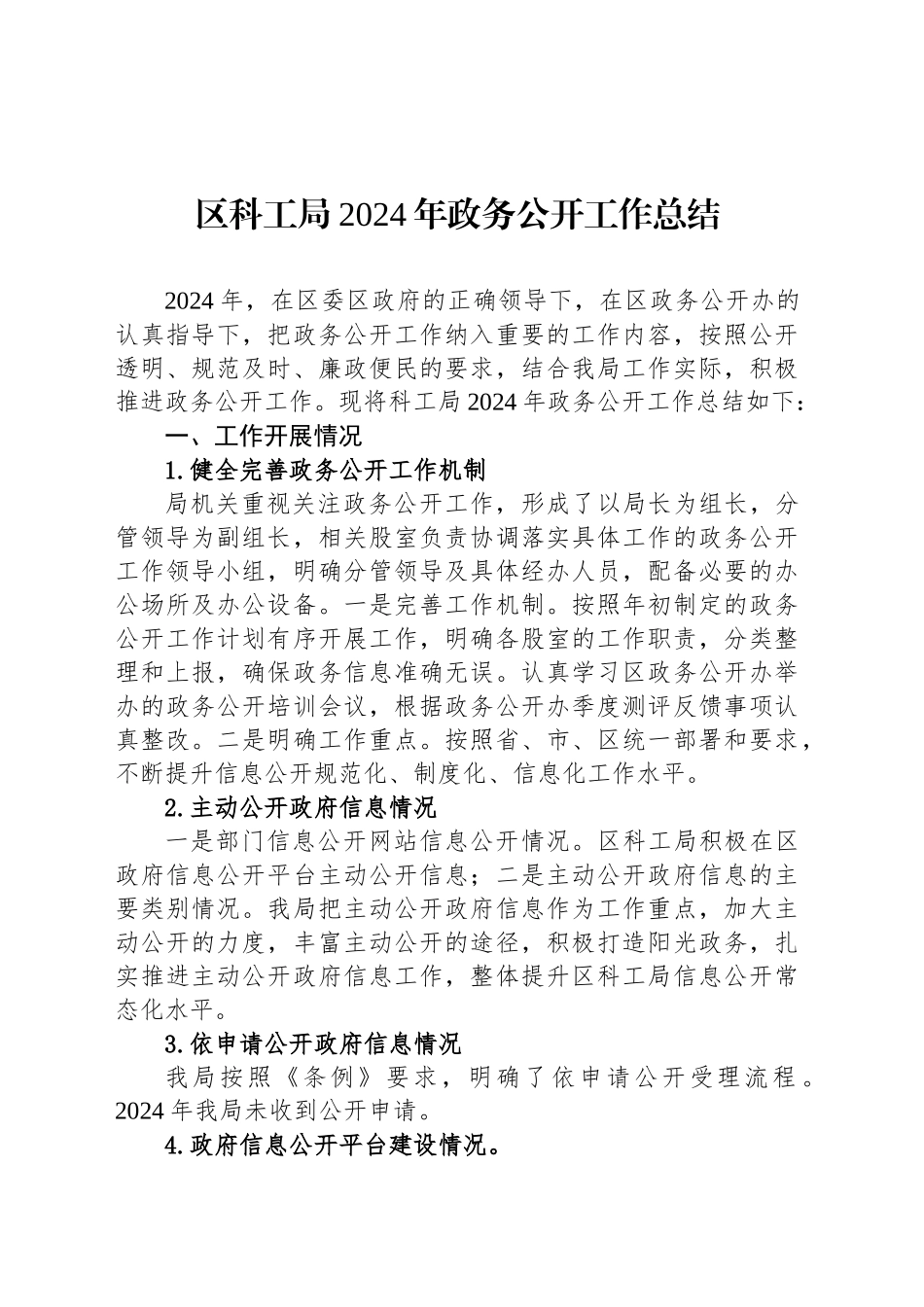 区科工局2024年政务公开工作总结_第1页