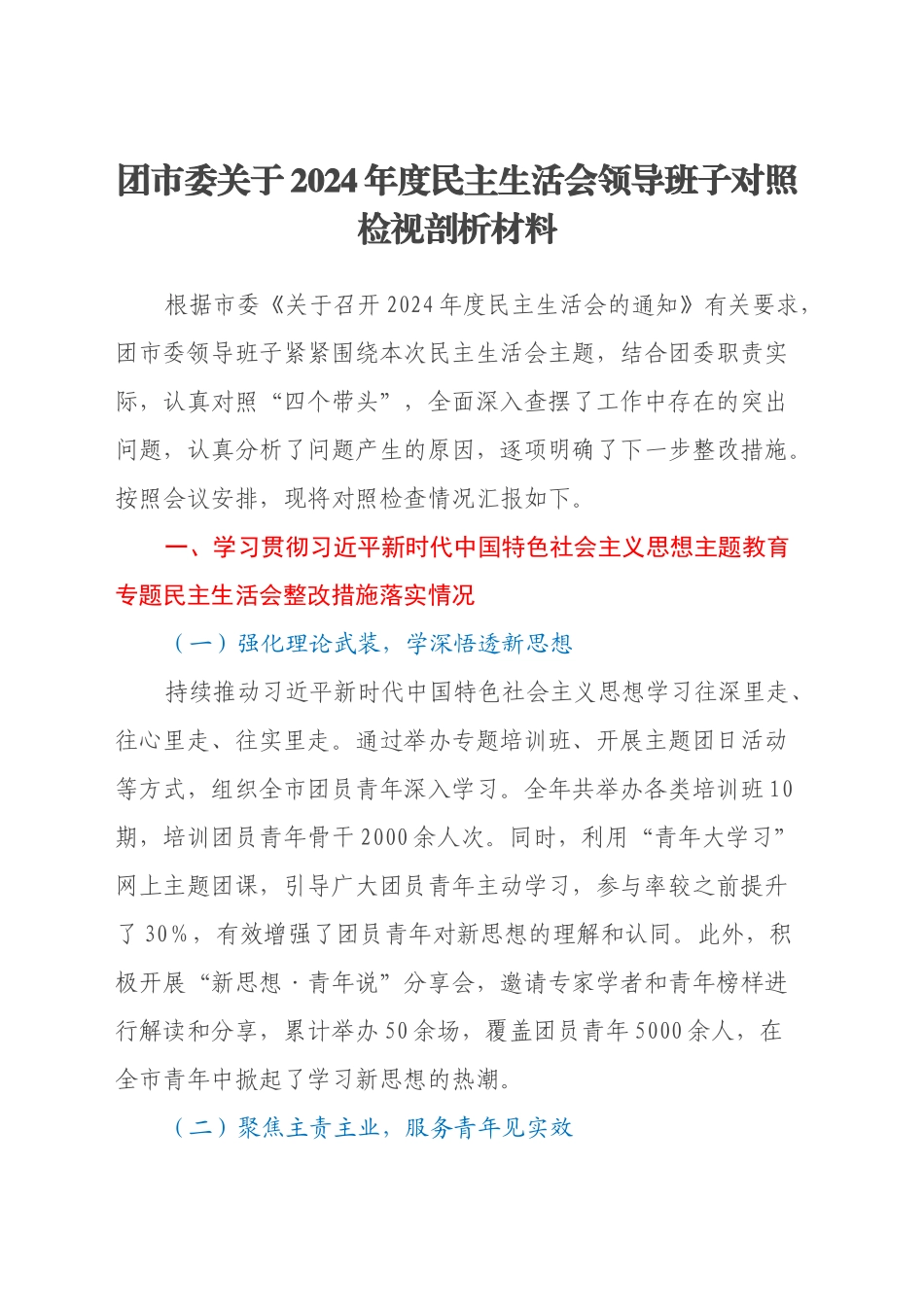团市委关于2024年度民主生活会领导班子对照检视剖析材料（主题教育整改措施落实情况+四个带头+以典型案例举一反三剖析）_第1页