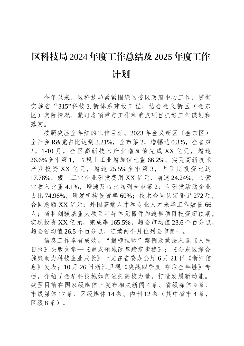 区科技局2024年度工作总结及2025年度工作计划_第1页