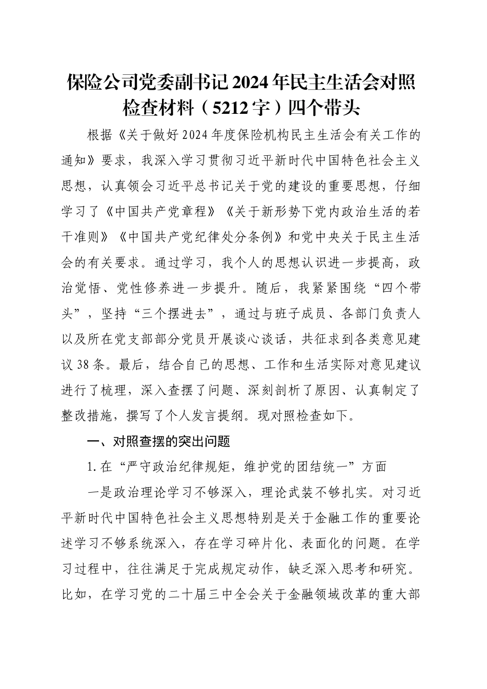 国企保险公司党委副书记2024年民主生活会对照检查材料（5212字）四个带头_第1页