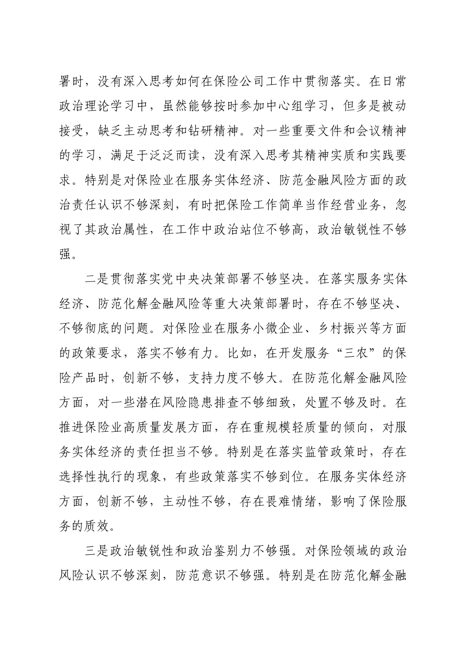 国企保险公司党委副书记2024年民主生活会对照检查材料（5212字）四个带头_第2页