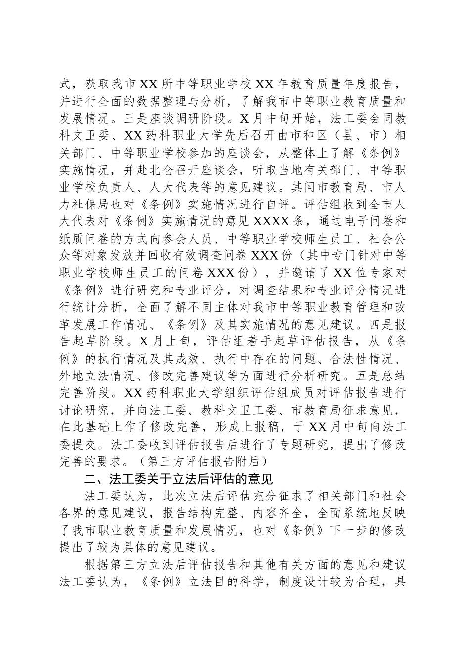 关于中等职业教育条例立法后评估情况的报告_第2页