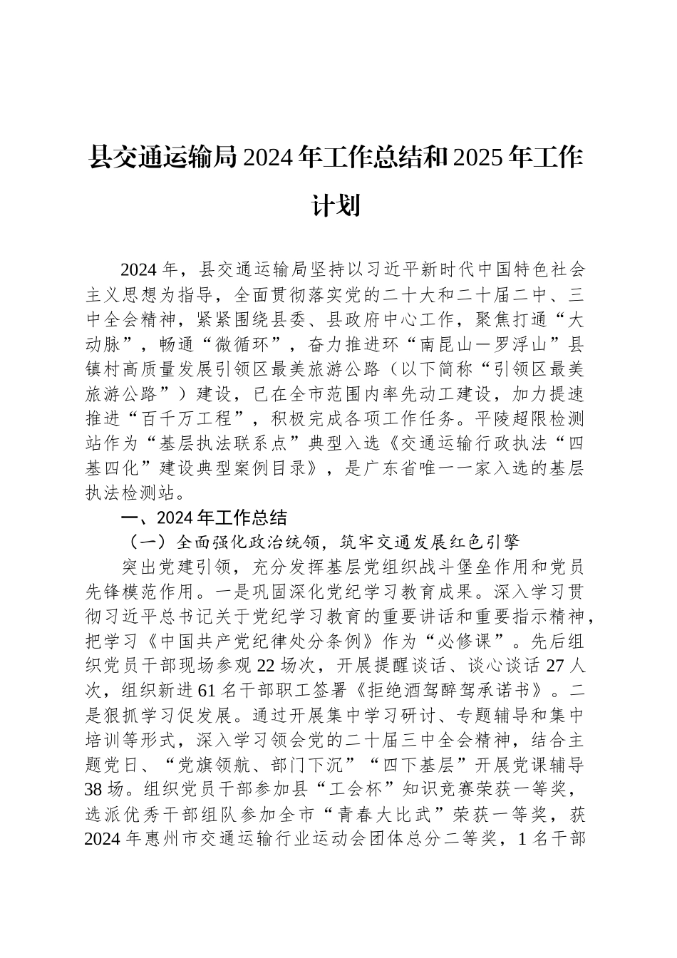 县交通运输局2024年工作总结和2025年工作计划_第1页