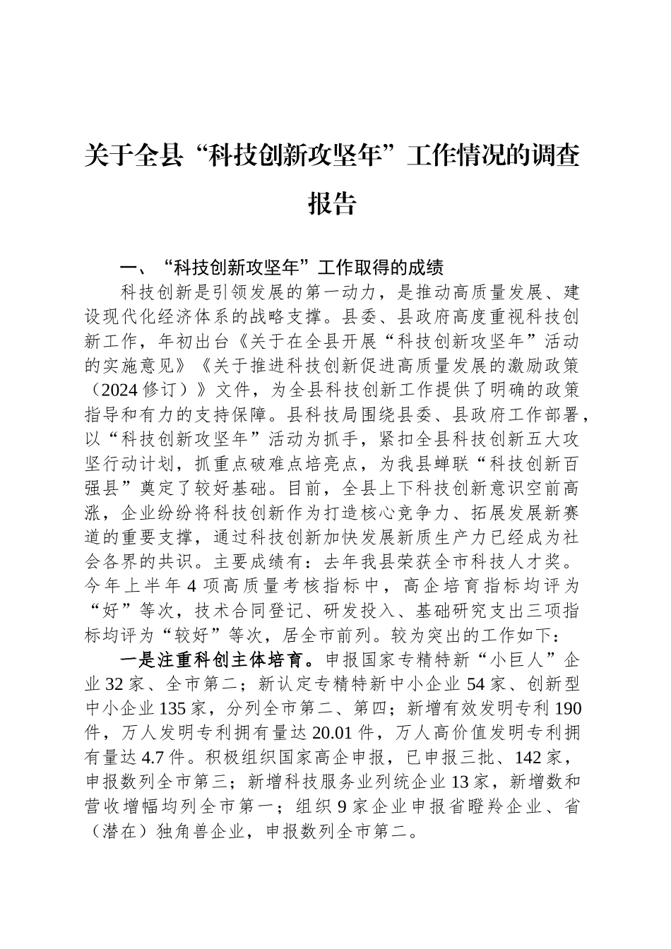 关于全县“科技创新攻坚年”工作情况的调查报告_第1页