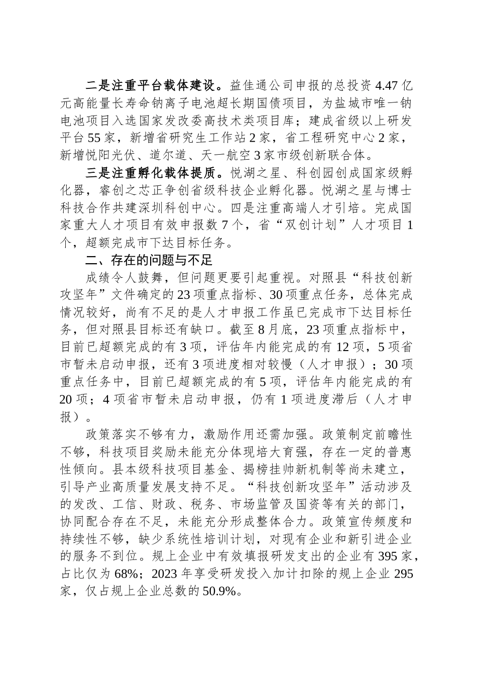 关于全县“科技创新攻坚年”工作情况的调查报告_第2页