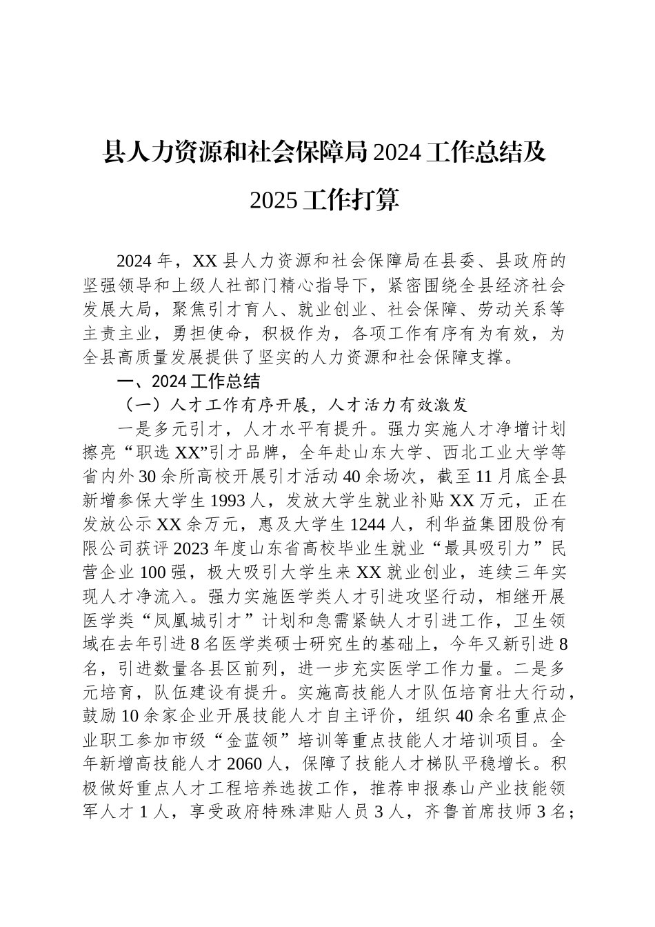 县人力资源和社会保障局2024工作总结及2025工作打算_第1页