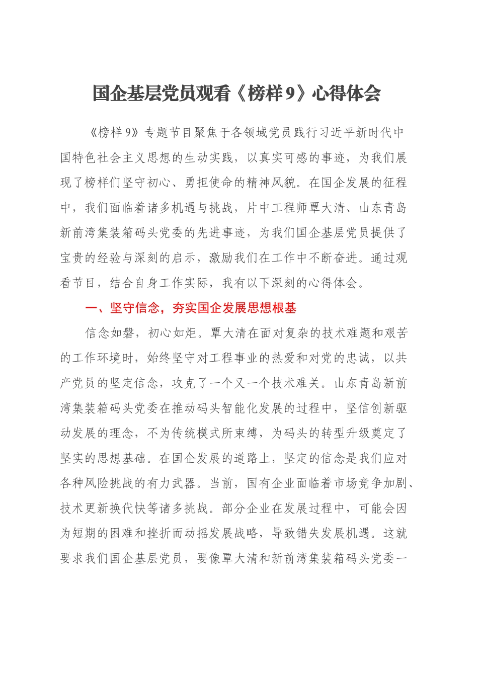 国企基层党员观看《榜样9》心得体会_第1页