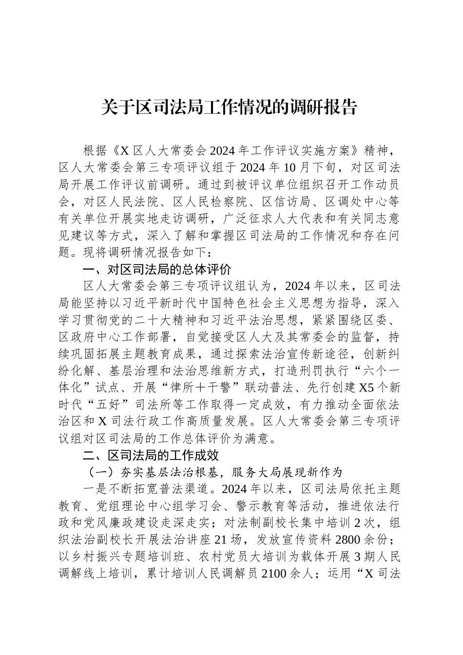 关于区司法局工作情况的调研报告_第1页