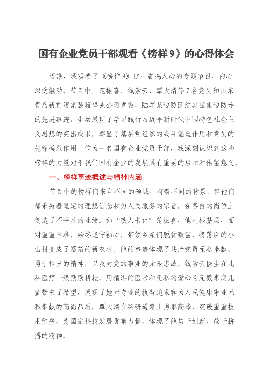 国有企业党员干部观看《榜样9》的心得体会_第1页