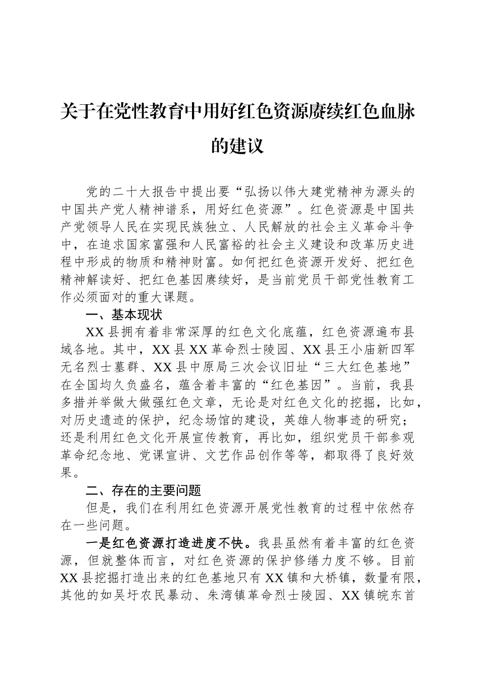 关于在党性教育中用好红色资源赓续红色血脉的建议_第1页