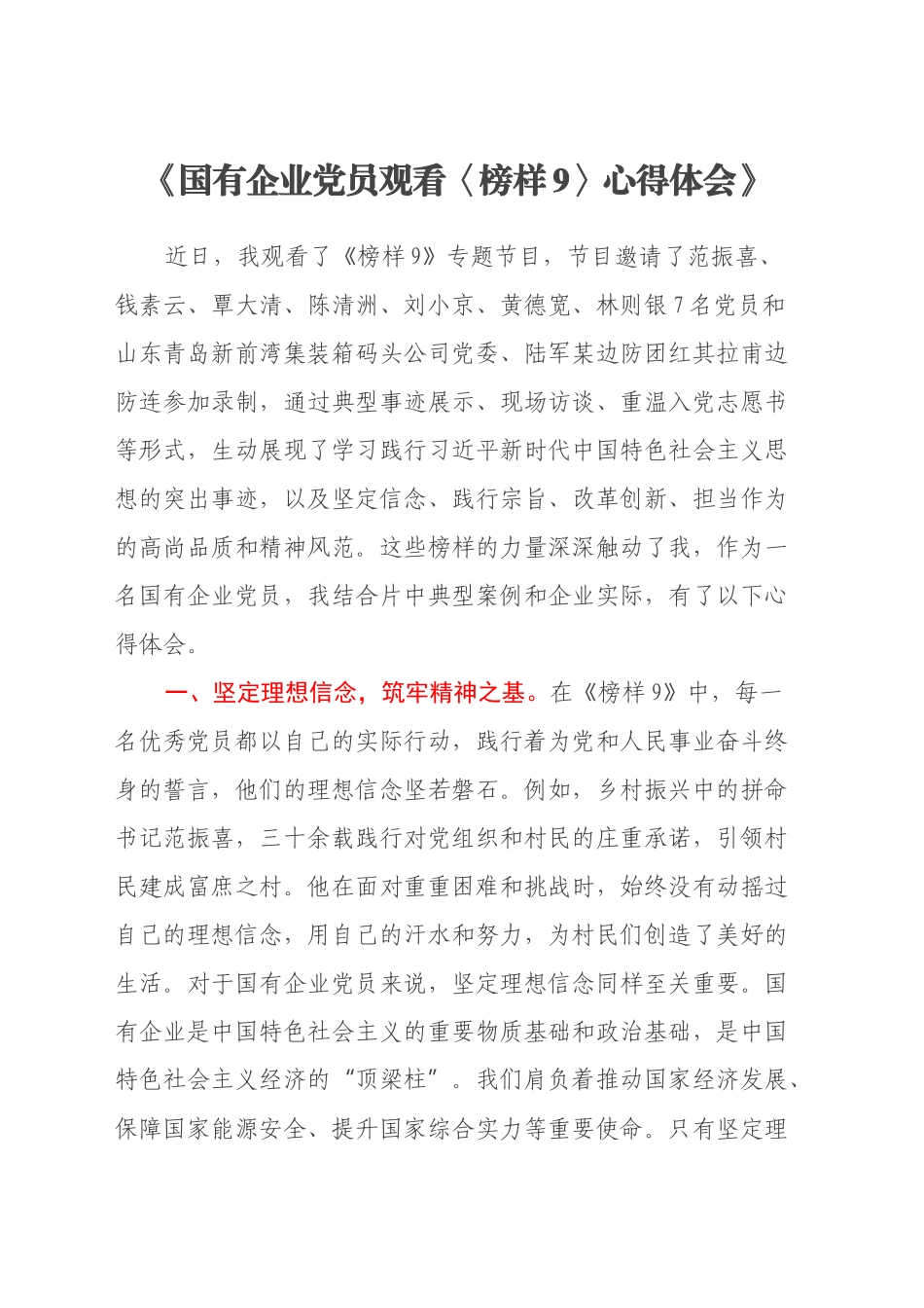 国有企业党员观看〈榜样9〉心得体会_第1页