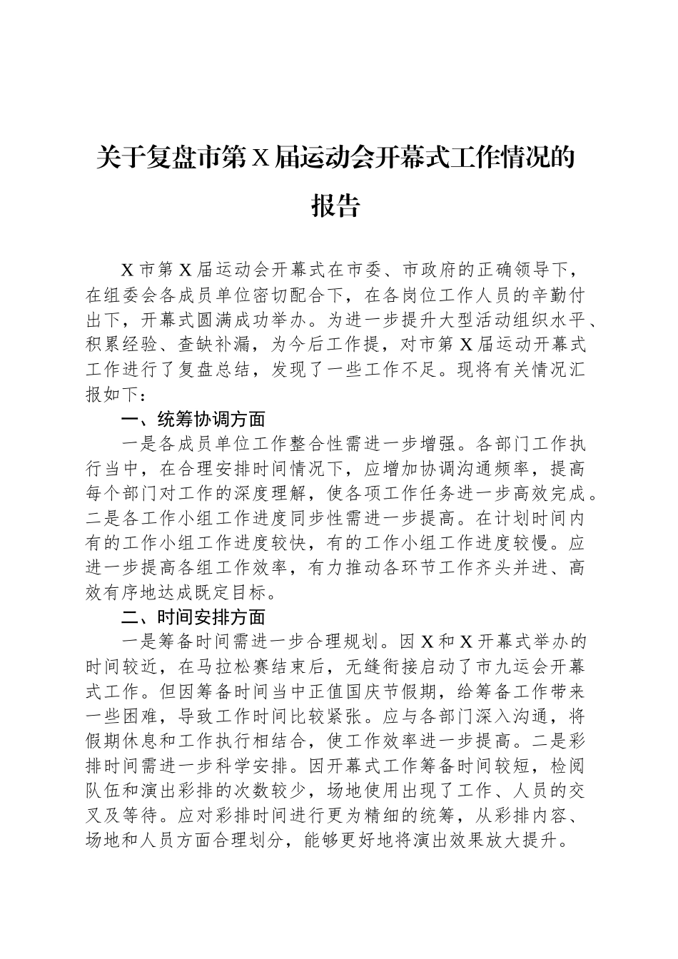关于复盘市第X届运动会开幕式工作情况的报告_第1页