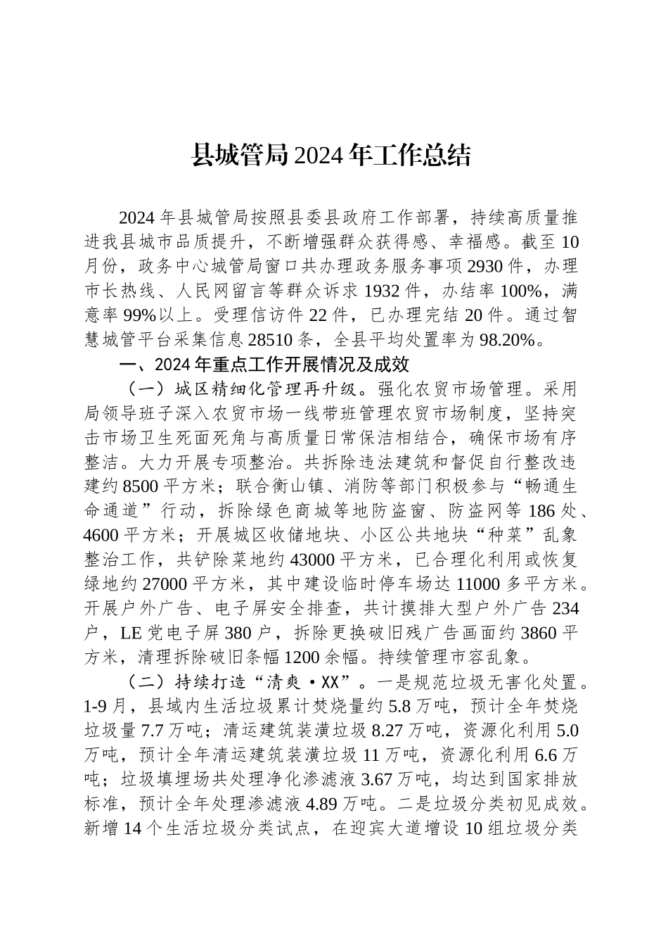 县城管局2024年工作总结_第1页