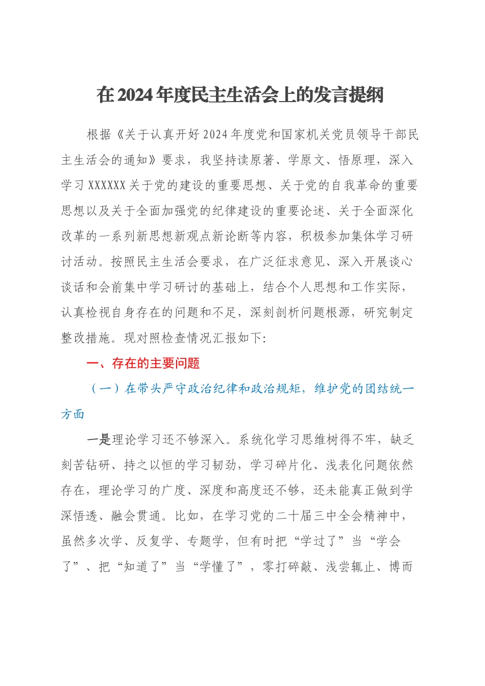 在2024年度民主生活会上的发言提纲（四个带头）_第1页