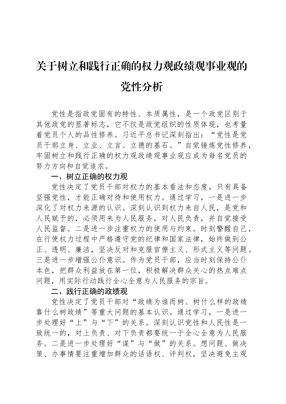 关于树立和践行正确的权力观政绩观事业观的党性分析_第1页