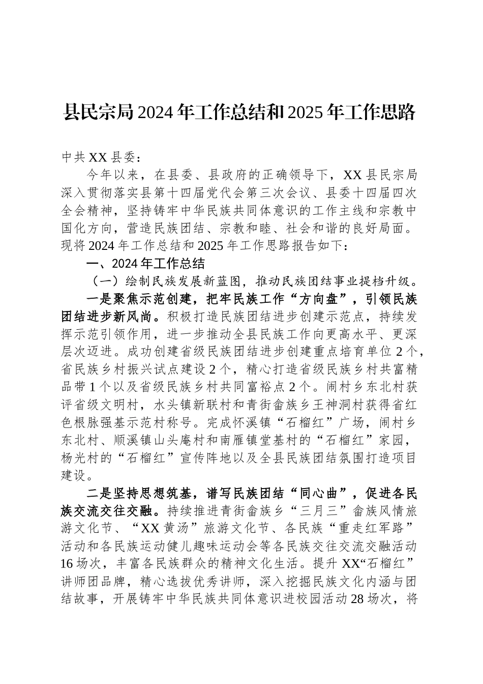 县民宗局2024年工作总结和2025年工作思路_第1页