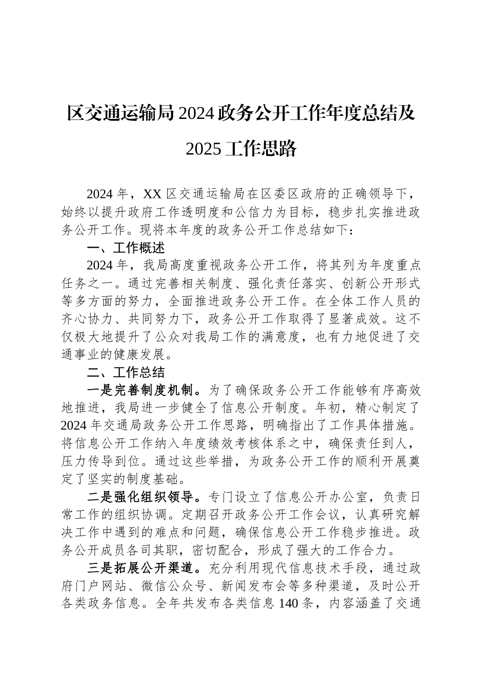 区交通运输局2024政务公开工作年度总结及2025工作思路_第1页