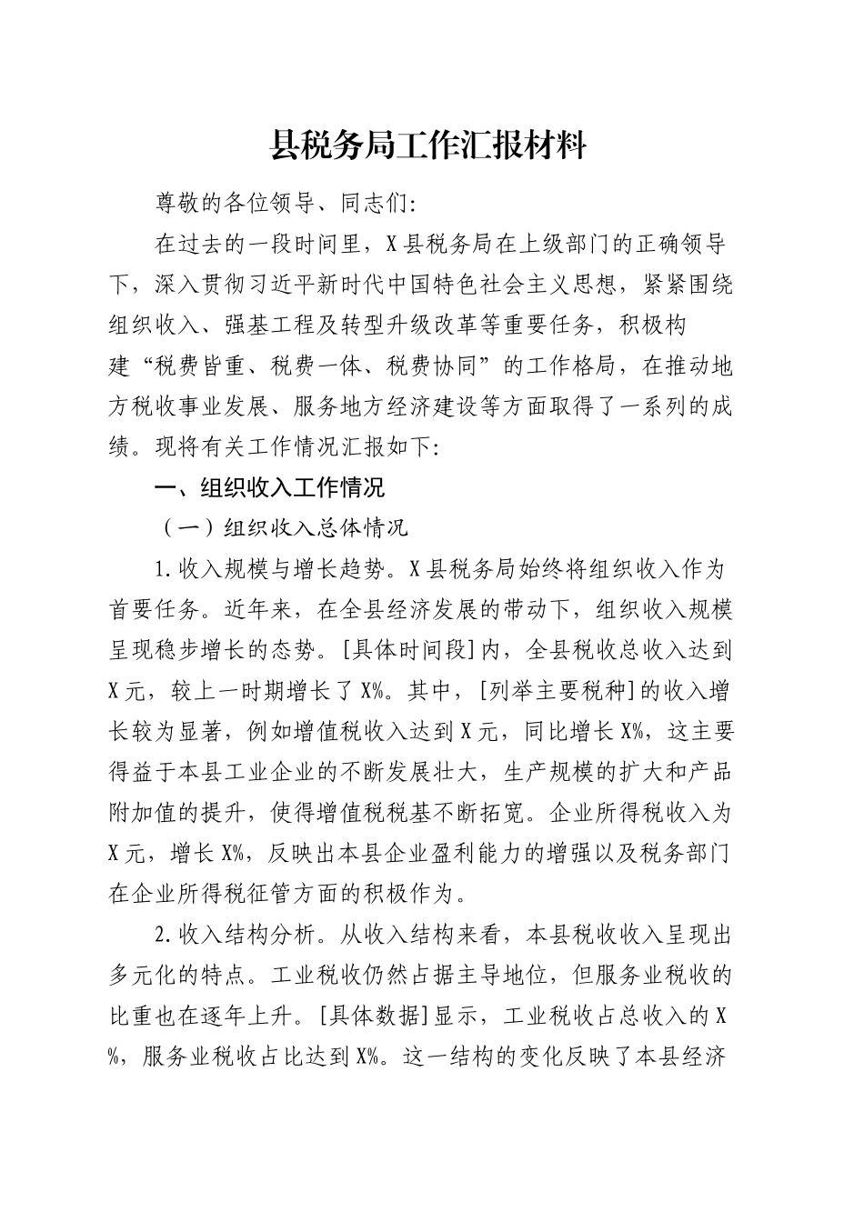 县税务局工作汇报材料_第1页