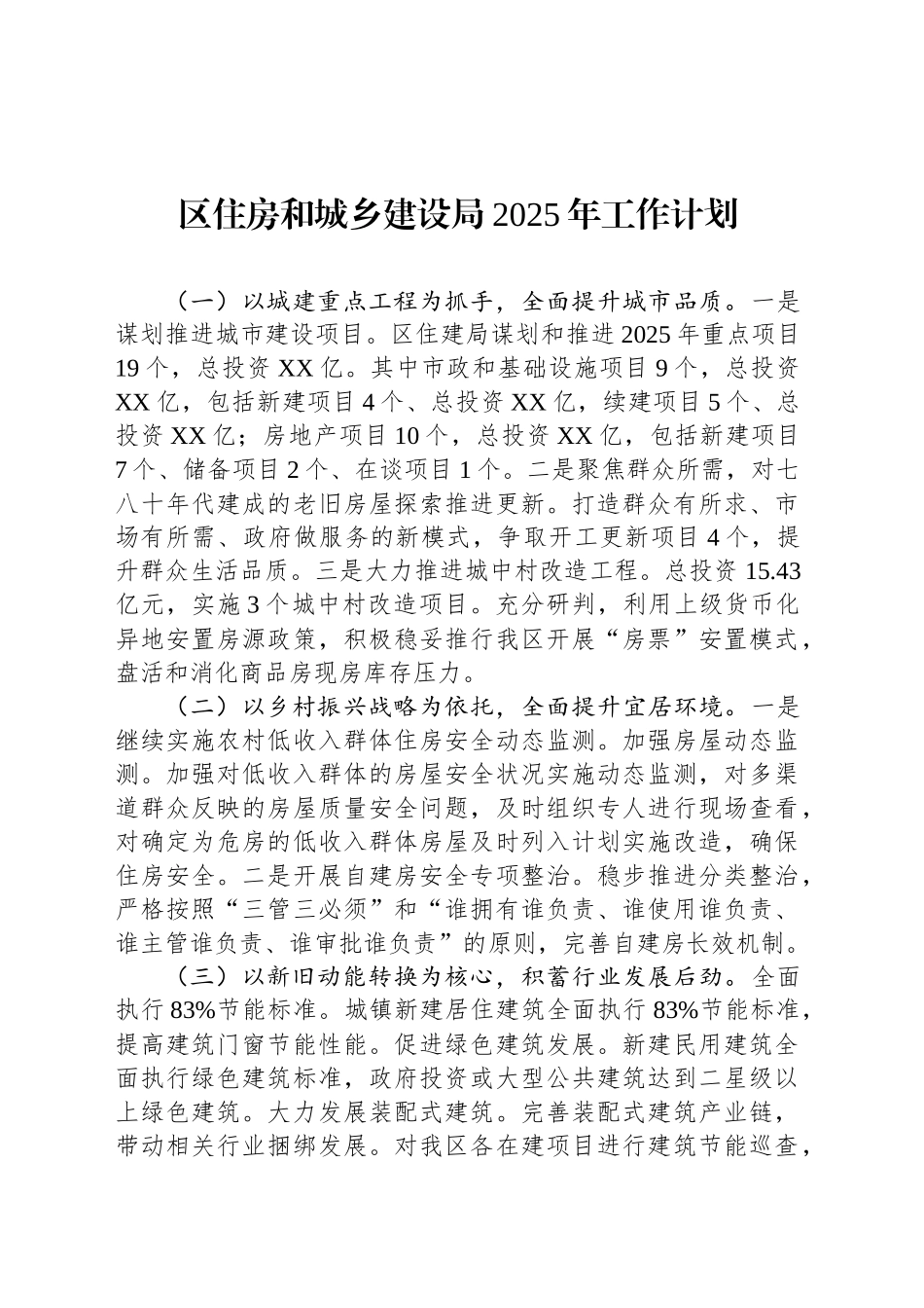 区住房和城乡建设局2025年工作计划_第1页