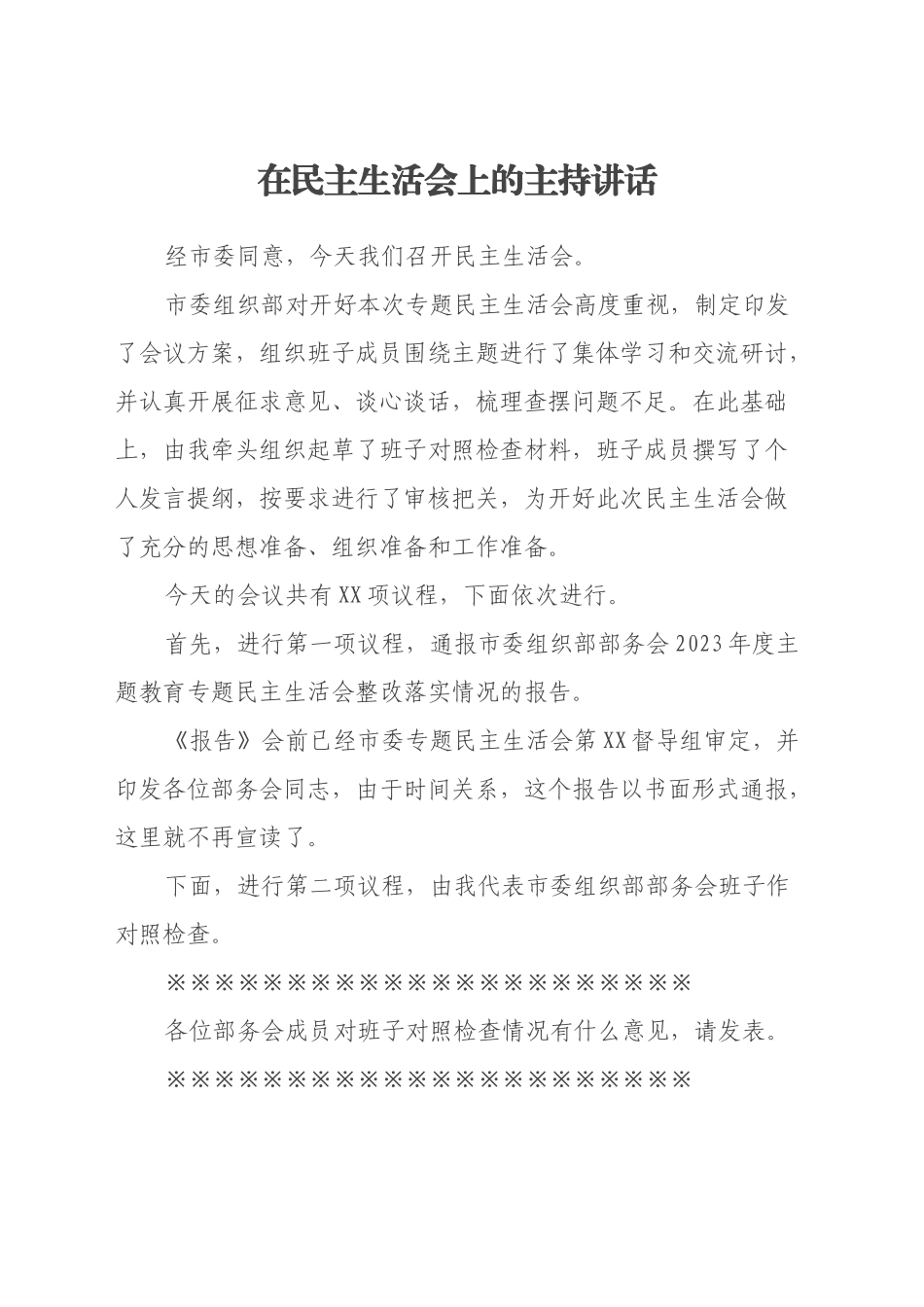 在民主生活会上的主持讲话_第1页