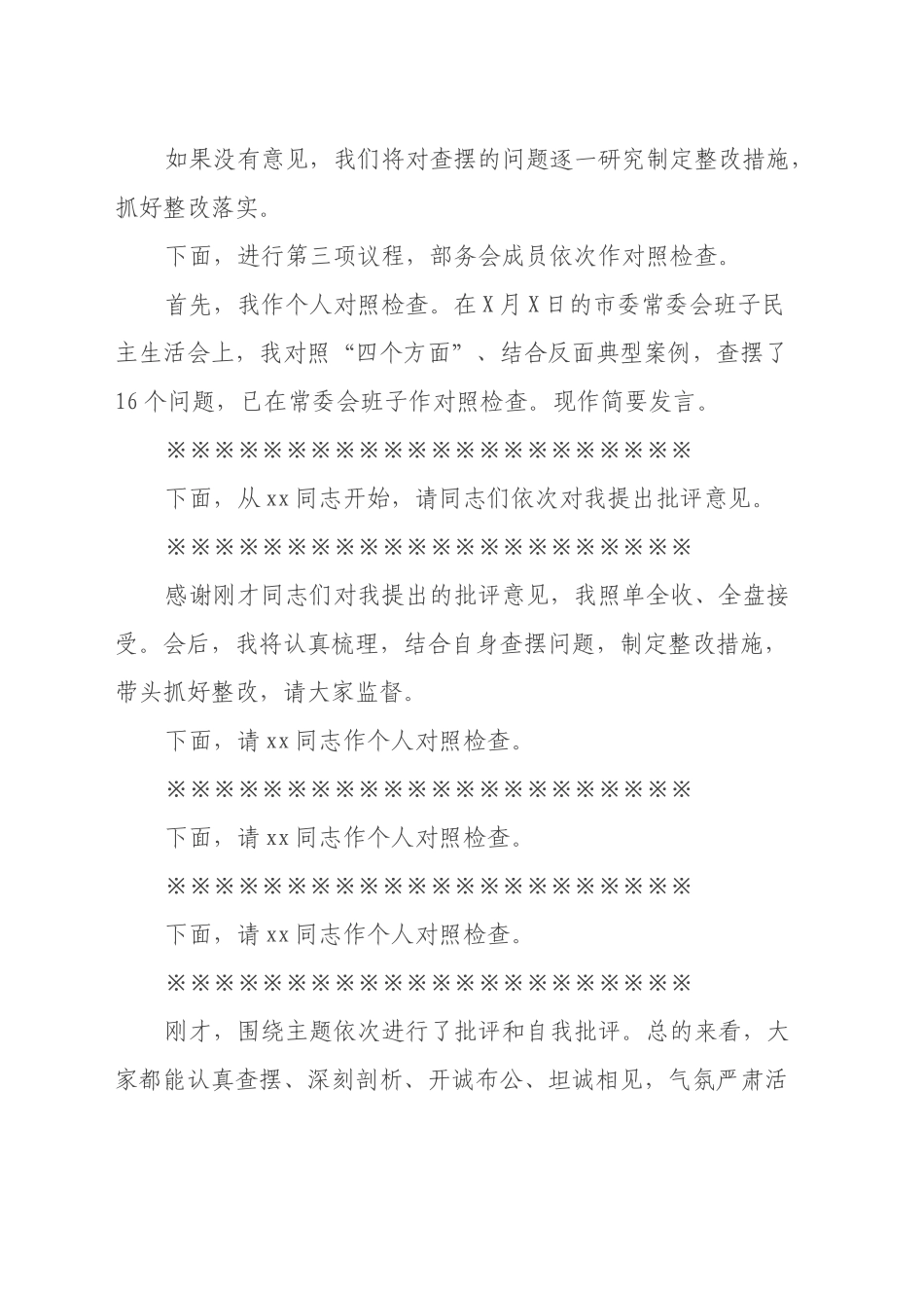 在民主生活会上的主持讲话_第2页