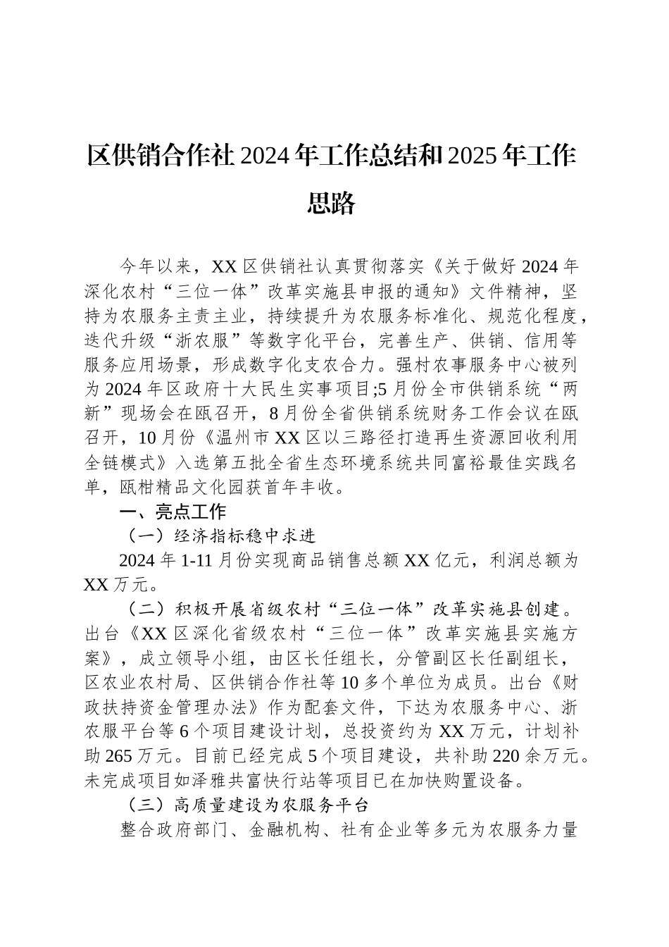 区供销合作社2024年工作总结和2025年工作思路_第1页