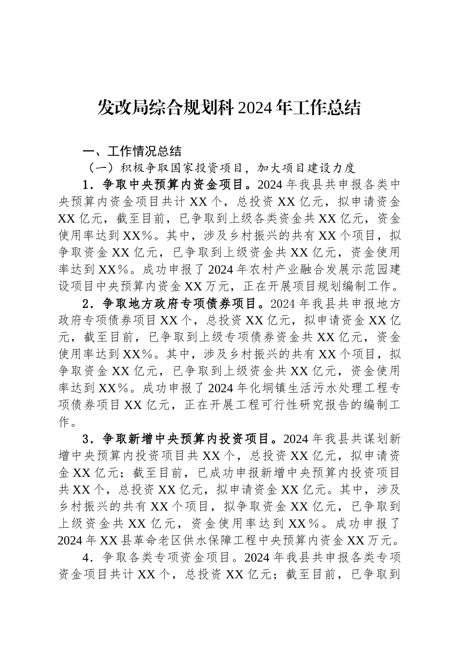 发改局综合规划科2024年工作总结_第1页