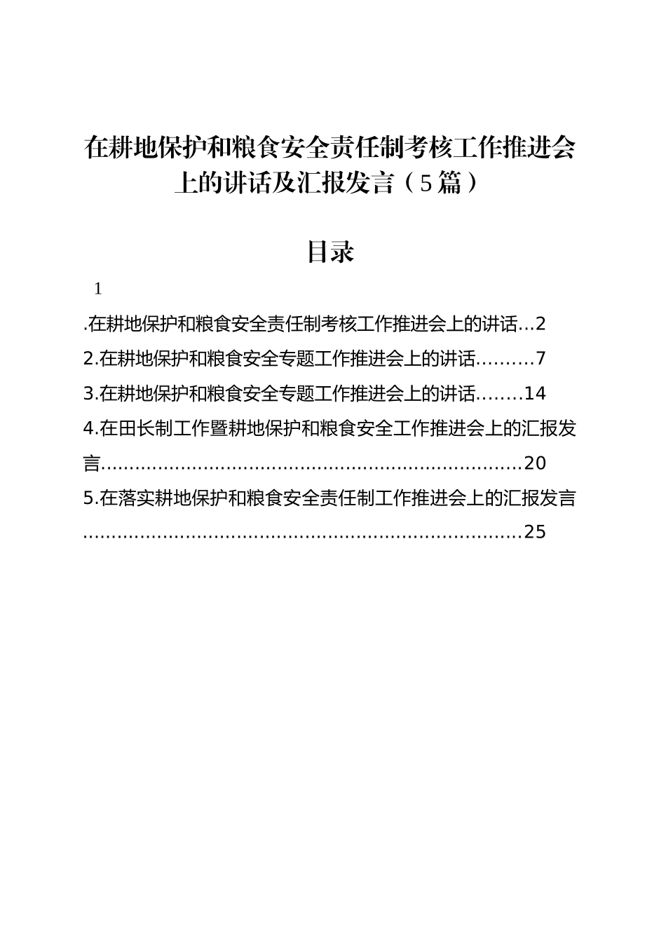 在耕地保护和粮食安全责任制考核工作推进会上的讲话及汇报发言（5篇）_第1页