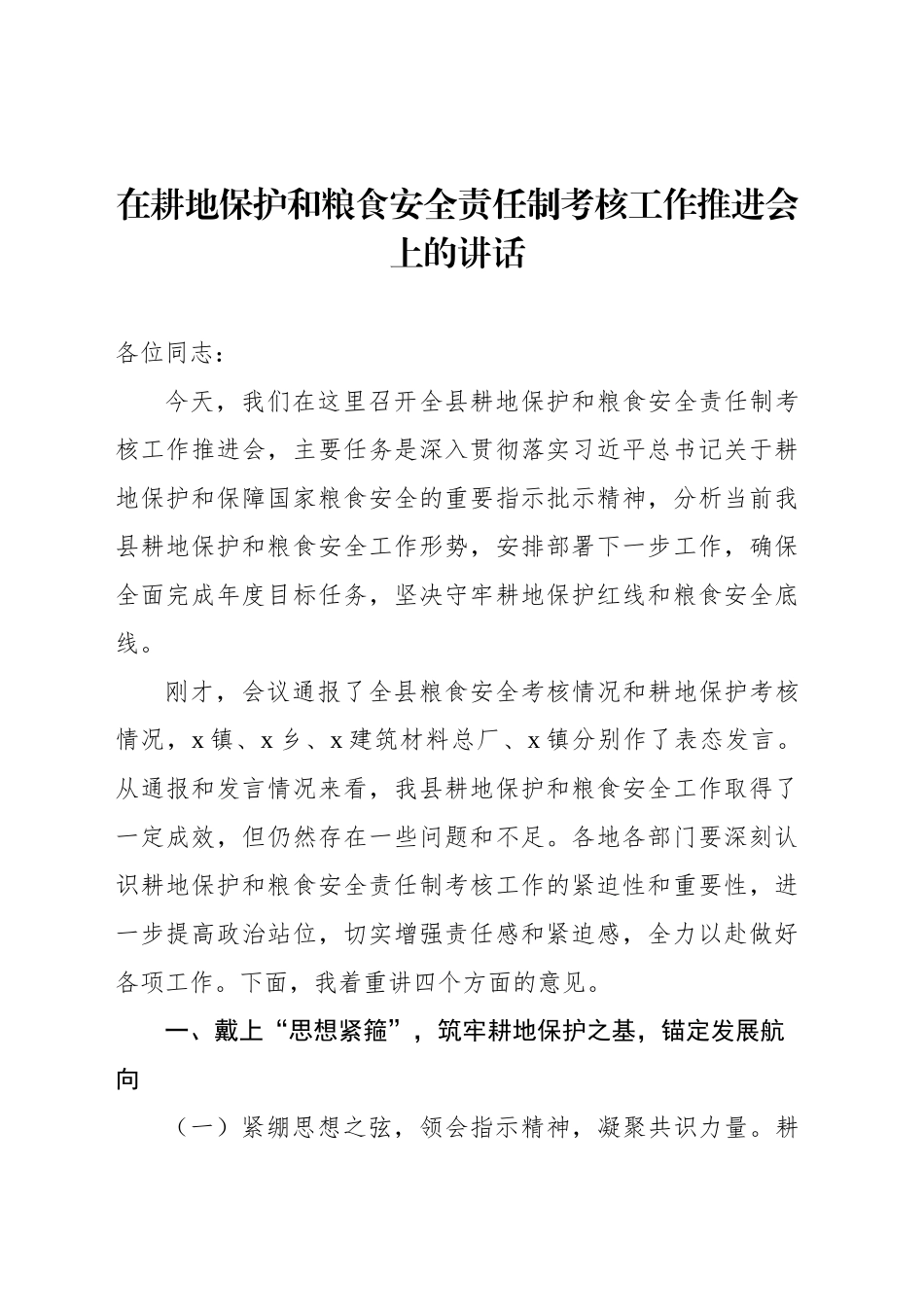 在耕地保护和粮食安全责任制考核工作推进会上的讲话及汇报发言（5篇）_第2页