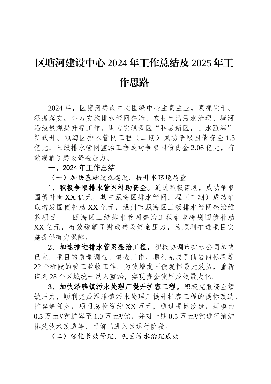 区塘河建设中心2024年工作总结及2025年工作思路_第1页