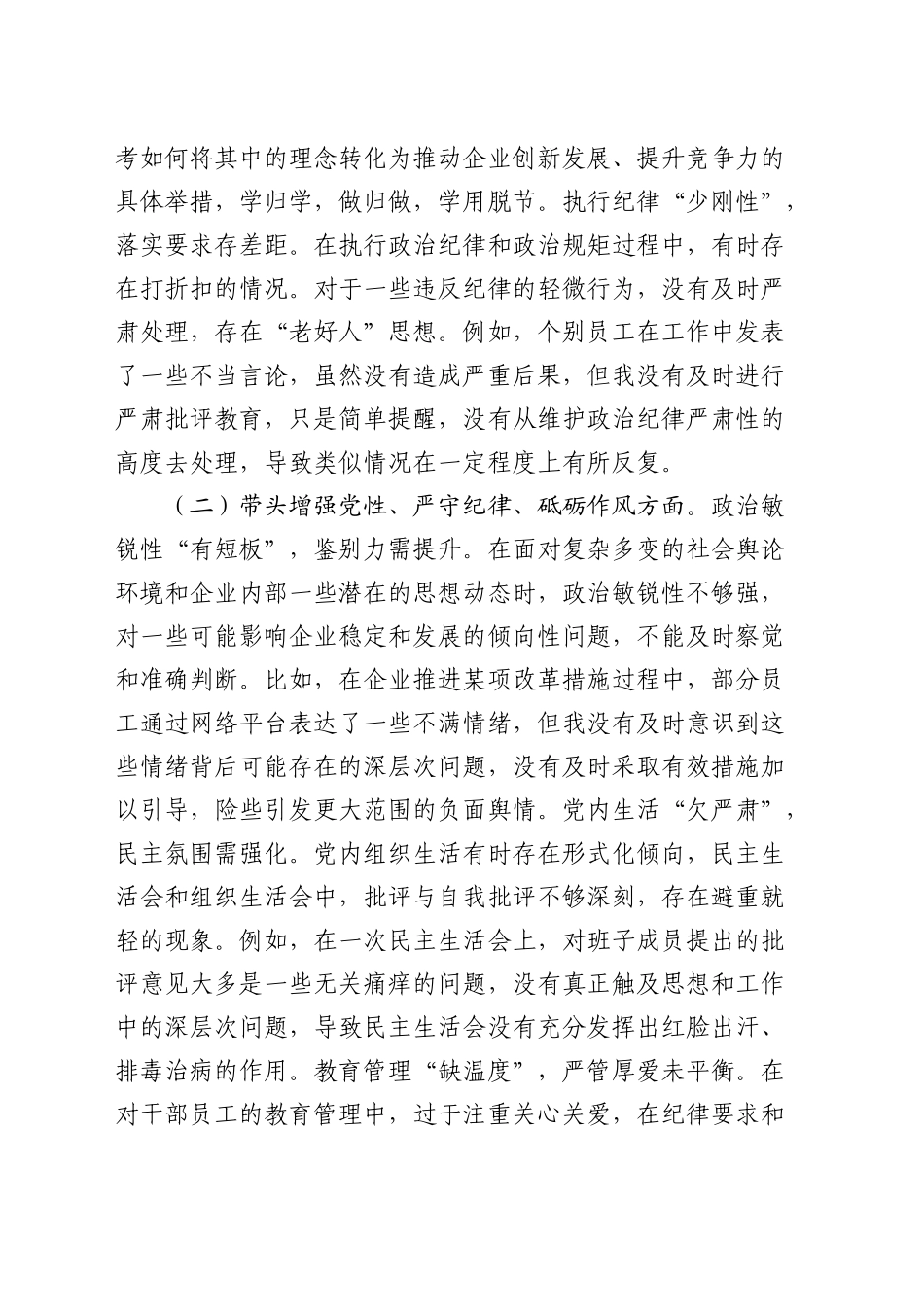 国企公司书记2024年民主生活会对照检查5400字_第2页