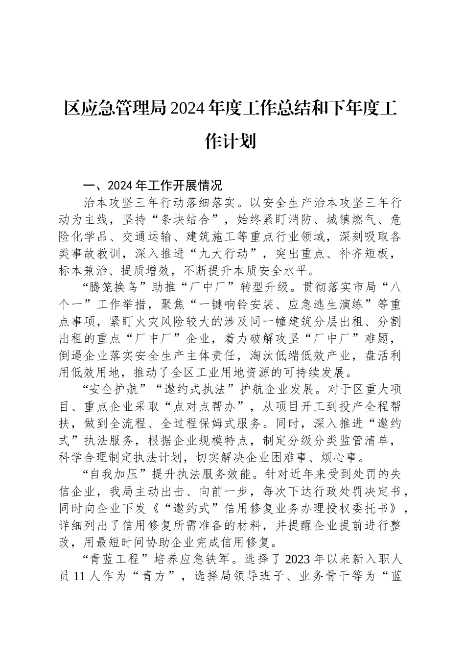 区应急管理局2024年度工作总结和下年度工作计划_第1页