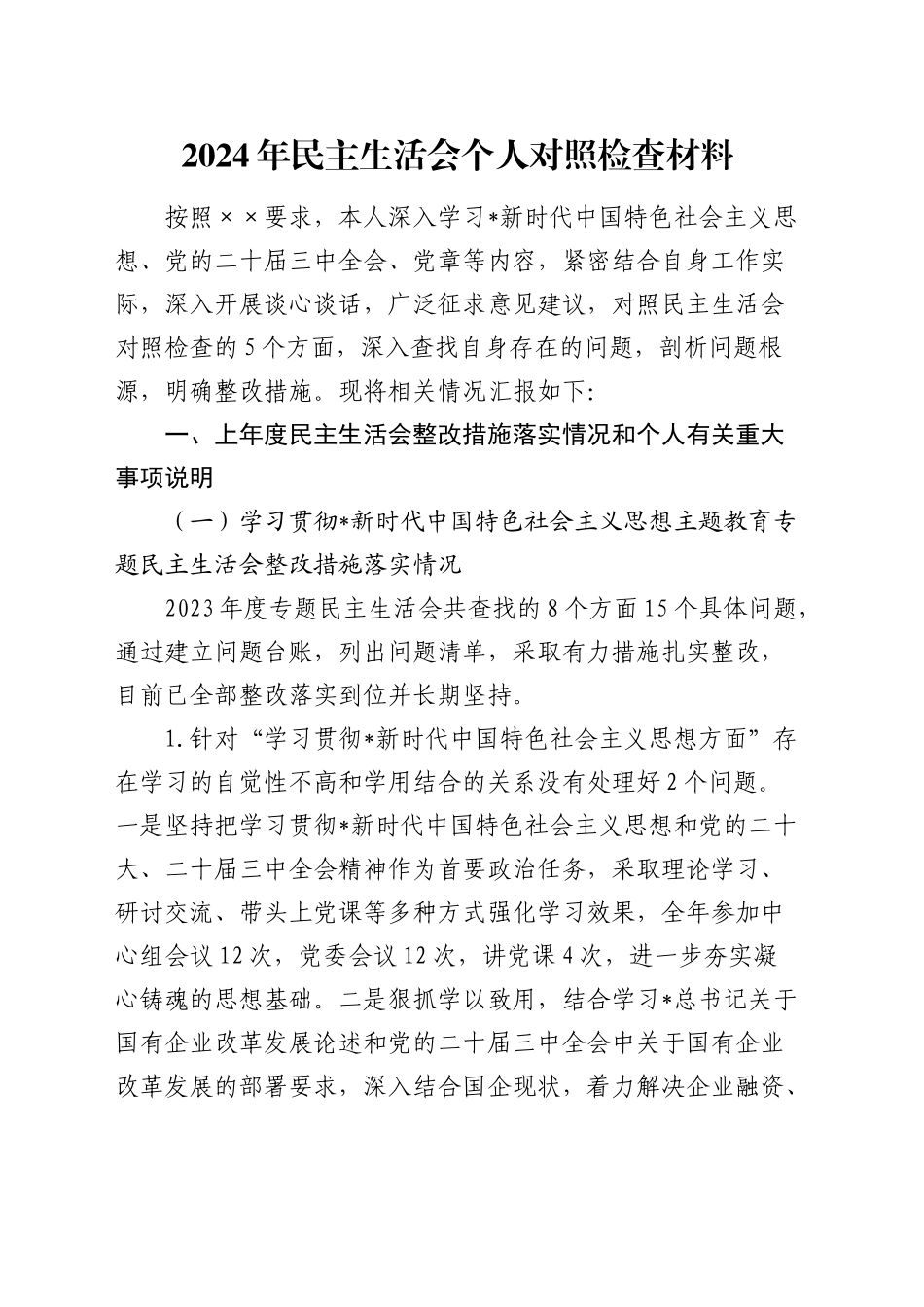 国企公司书记2024年民主生活会对照检查6300字（上年度整改+政绩观+意识形态）_第1页