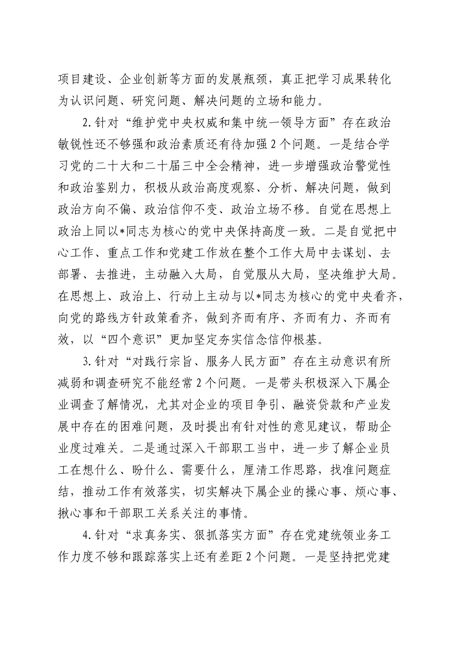国企公司书记2024年民主生活会对照检查6300字（上年度整改+政绩观+意识形态）_第2页