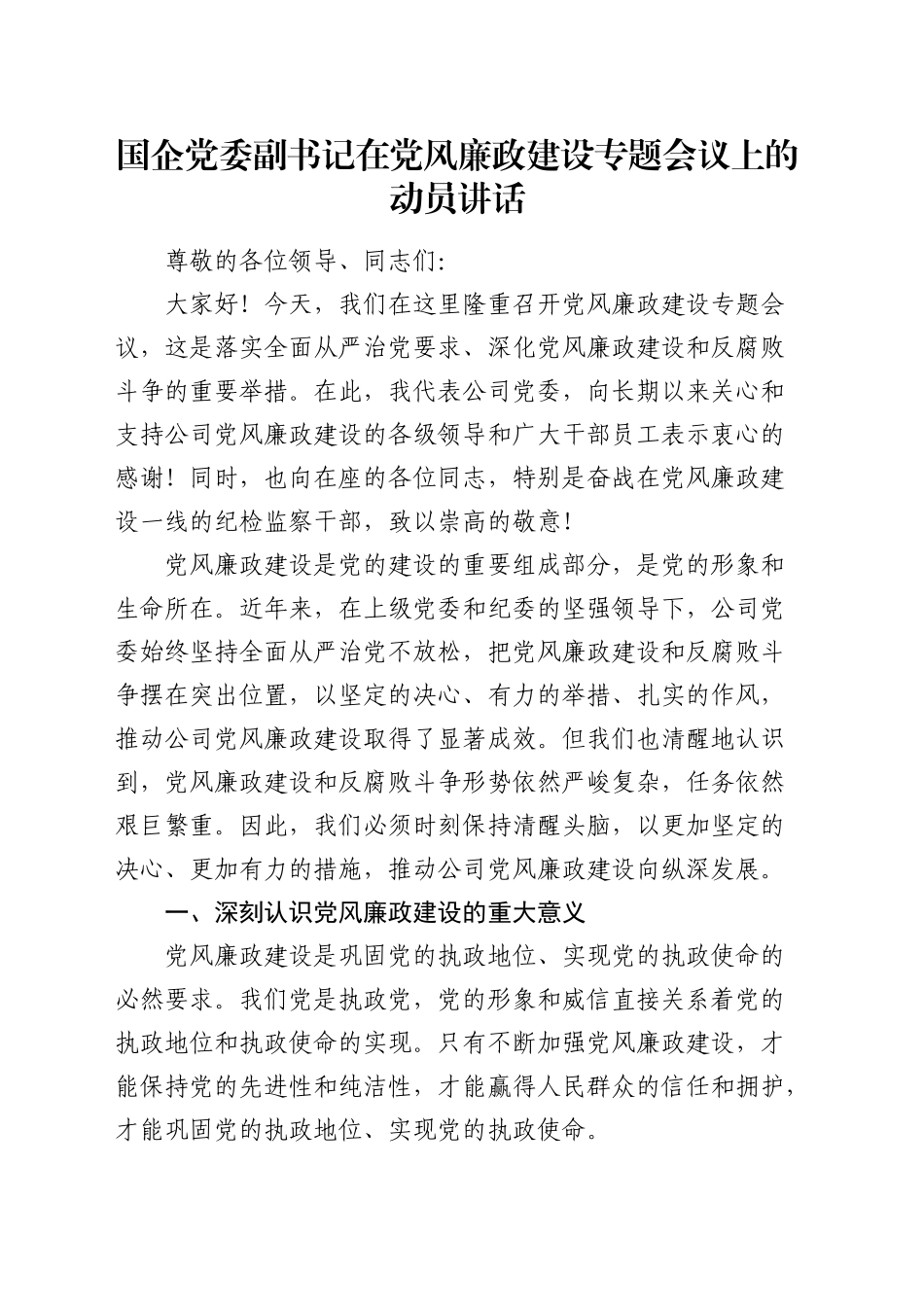 国企公司党风廉政建设专题会议上的动员讲话2800字_第1页